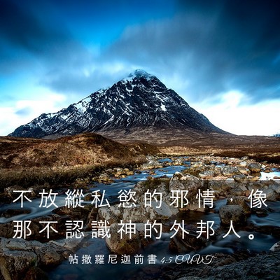 Picture 03 - 帖 撒 羅 尼 迦 前 書 4:5 CUVT - 不 放 縱 私 慾 的 邪 情 ， 像 那 不 - Bible Verse Picture