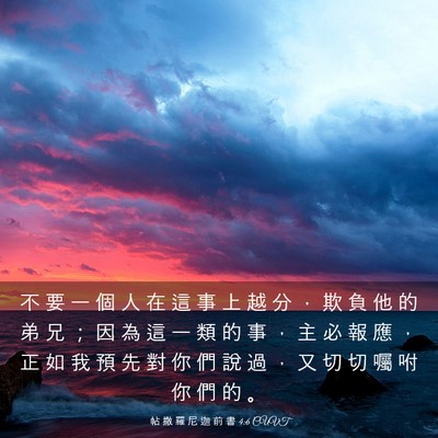 Picture 03 - 帖 撒 羅 尼 迦 前 書 4:6 CUVT - 不 要 一 個 人 在 這 事 上 越 分 ， - Bible Verse Picture