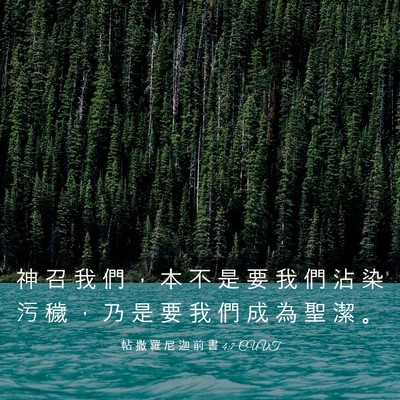 Picture 03 - 帖 撒 羅 尼 迦 前 書 4:7 CUVT - 神 召 我 們 ， 本 不 是 要 我 們 沾 - Bible Verse Picture