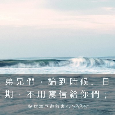 Picture 03 - 帖 撒 羅 尼 迦 前 書 5:1 CUVT - 弟 兄 們 ， 論 到 時 候 、 日 期 ， - Bible Verse Picture