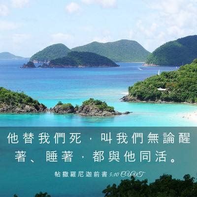 Picture 03 - 帖 撒 羅 尼 迦 前 書 5:10 CUVT - 他 替 我 們 死 ， 叫 我 們 無 論 醒 - Bible Verse Picture