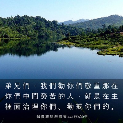 Picture 03 - 帖 撒 羅 尼 迦 前 書 5:12 CUVT - 弟 兄 們 ， 我 們 勸 你 們 敬 重 那 - Bible Verse Picture