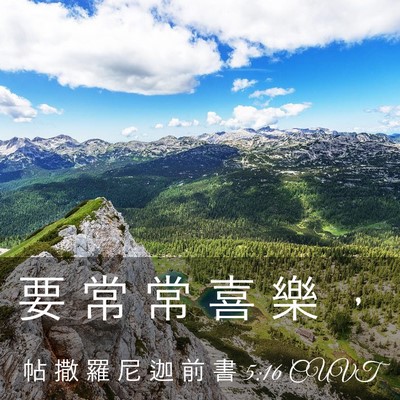 Picture 03 - 帖 撒 羅 尼 迦 前 書 5:16 CUVT - 要 常 常 喜 樂 - Bible Verse Picture