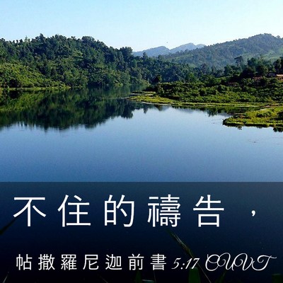 Picture 03 - 帖 撒 羅 尼 迦 前 書 5:17 CUVT - 不 住 的 禱 告 - Bible Verse Picture