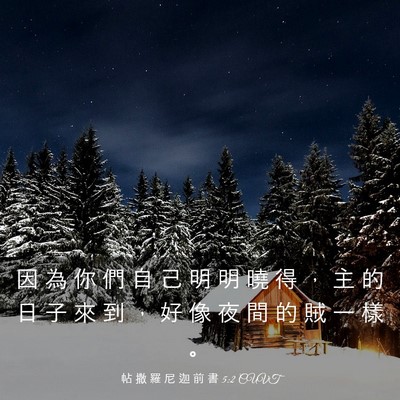 Picture 03 - 帖 撒 羅 尼 迦 前 書 5:2 CUVT - 因 為 你 們 自 己 明 明 曉 得 ， 主 - Bible Verse Picture