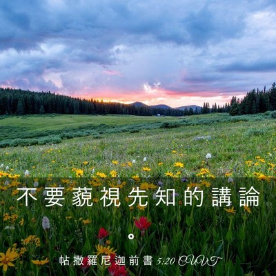Picture 03 - 帖 撒 羅 尼 迦 前 書 5:20 CUVT - 不 要 藐 視 先 知 的 講 論 - Bible Verse Picture