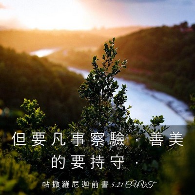 Picture 03 - 帖 撒 羅 尼 迦 前 書 5:21 CUVT - 但 要 凡 事 察 驗 ， 善 美 的 要 持 - Bible Verse Picture
