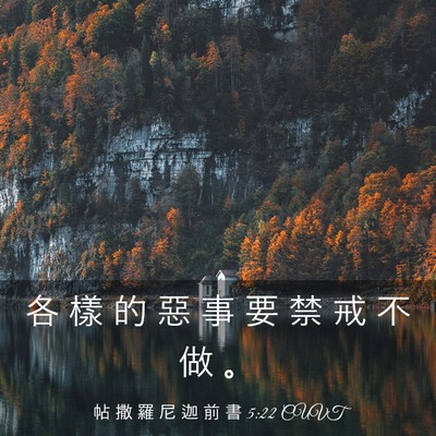 Picture 03 - 帖 撒 羅 尼 迦 前 書 5:22 CUVT - 各 樣 的 惡 事 要 禁 戒 不 做 - Bible Verse Picture