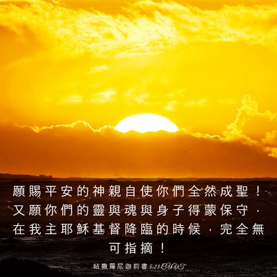 Picture 03 - 帖 撒 羅 尼 迦 前 書 5:23 CUVT - 願 賜 平 安 的 神 親 自 使 你 們 全 - Bible Verse Picture