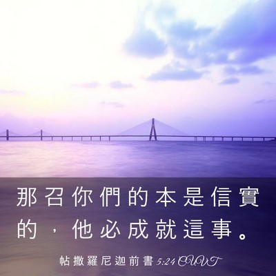 Picture 03 - 帖 撒 羅 尼 迦 前 書 5:24 CUVT - 那 召 你 們 的 本 是 信 實 的 ， 他 - Bible Verse Picture