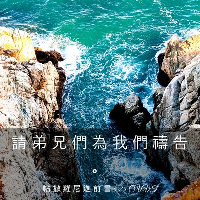 Picture 03 - 帖 撒 羅 尼 迦 前 書 5:25 CUVT - 請 弟 兄 們 為 我 們 禱 告 - Bible Verse Picture