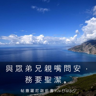 Picture 03 - 帖 撒 羅 尼 迦 前 書 5:26 CUVT - 與 眾 弟 兄 親 嘴 問 安 ， 務 要 聖 - Bible Verse Picture
