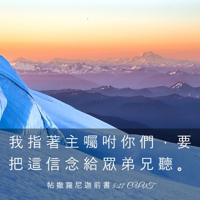Picture 03 - 帖 撒 羅 尼 迦 前 書 5:27 CUVT - 我 指 著 主 囑 咐 你 們 ， 要 把 這 - Bible Verse Picture