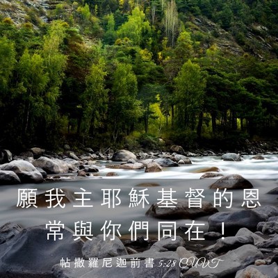 Picture 03 - 帖 撒 羅 尼 迦 前 書 5:28 CUVT - 願 我 主 耶 穌 基 督 的 恩 常 與 你 - Bible Verse Picture