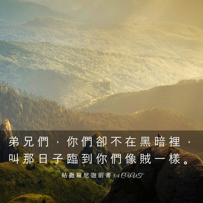 Picture 03 - 帖 撒 羅 尼 迦 前 書 5:4 CUVT - 弟 兄 們 ， 你 們 卻 不 在 黑 暗 裡 - Bible Verse Picture