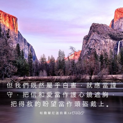 Picture 03 - 帖 撒 羅 尼 迦 前 書 5:8 CUVT - 但 我 們 既 然 屬 乎 白 晝 ， 就 應 - Bible Verse Picture