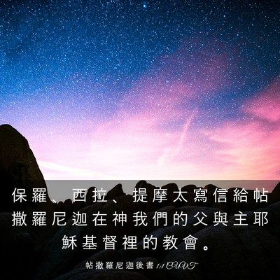 Picture 03 - 帖 撒 羅 尼 迦 後 書 1:1 CUVT - 保 羅 、 西 拉 、 提 摩 太 寫 信 給 - Bible Verse Picture