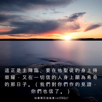Picture 03 - 帖 撒 羅 尼 迦 後 書 1:10 CUVT - 這 正 是 主 降 臨 、 要 在 他 聖 徒 - Bible Verse Picture
