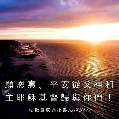 Picture 03 - 帖 撒 羅 尼 迦 後 書 1:2 CUVT - 願 恩 惠 、 平 安 從 父 神 和 主 耶 - Bible Verse Picture