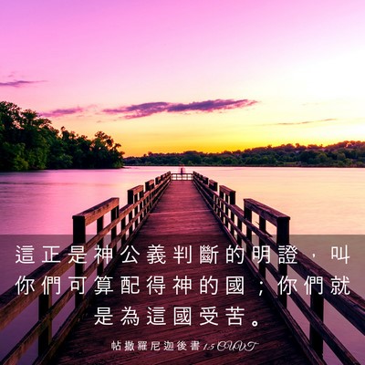 Picture 03 - 帖 撒 羅 尼 迦 後 書 1:5 CUVT - 這 正 是 神 公 義 判 斷 的 明 證 ， - Bible Verse Picture