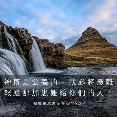 Picture 03 - 帖 撒 羅 尼 迦 後 書 1:6 CUVT - 神 既 是 公 義 的 ， 就 必 將 患 難 - Bible Verse Picture