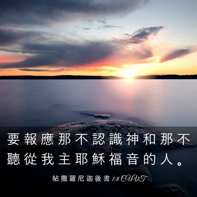 Picture 03 - 帖 撒 羅 尼 迦 後 書 1:8 CUVT - 要 報 應 那 不 認 識 神 和 那 不 聽 - Bible Verse Picture