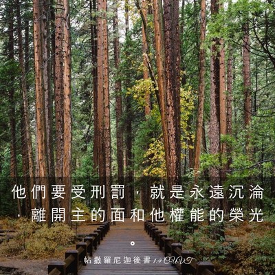 Picture 03 - 帖 撒 羅 尼 迦 後 書 1:9 CUVT - 他 們 要 受 刑 罰 ， 就 是 永 遠 沉 - Bible Verse Picture