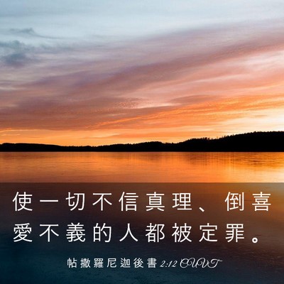 Picture 03 - 帖 撒 羅 尼 迦 後 書 2:12 CUVT - 使 一 切 不 信 真 理 、 倒 喜 愛 不 - Bible Verse Picture