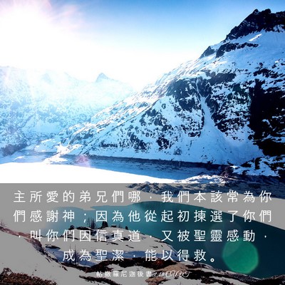 Picture 03 - 帖 撒 羅 尼 迦 後 書 2:13 CUVT - 主 所 愛 的 弟 兄 們 哪 ， 我 們 本 - Bible Verse Picture