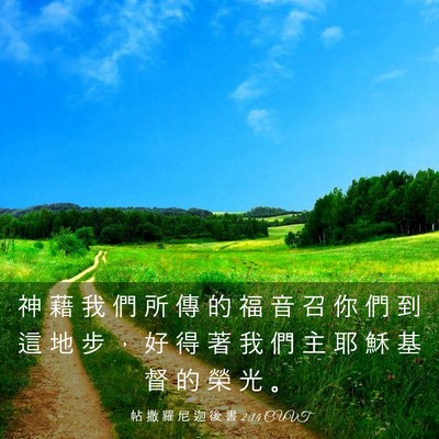 Picture 03 - 帖 撒 羅 尼 迦 後 書 2:14 CUVT - 神 藉 我 們 所 傳 的 福 音 召 你 們 - Bible Verse Picture