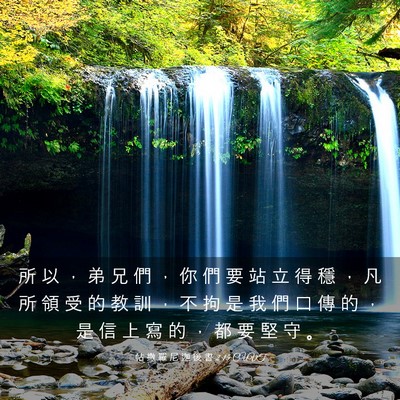 Picture 03 - 帖 撒 羅 尼 迦 後 書 2:15 CUVT - 所 以 ， 弟 兄 們 ， 你 們 要 站 立 - Bible Verse Picture