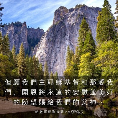 Picture 03 - 帖 撒 羅 尼 迦 後 書 2:16 CUVT - 但 願 我 們 主 耶 穌 基 督 和 那 愛 - Bible Verse Picture