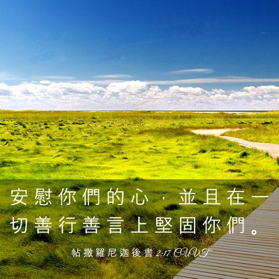 Picture 03 - 帖 撒 羅 尼 迦 後 書 2:17 CUVT - 安 慰 你 們 的 心 ， 並 且 在 一 切 - Bible Verse Picture