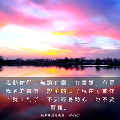 Picture 03 - 帖 撒 羅 尼 迦 後 書 2:2 CUVT - 我 勸 你 們 ： 無 論 有 靈 、 有 言 - Bible Verse Picture