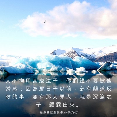 Picture 03 - 帖 撒 羅 尼 迦 後 書 2:3 CUVT - 人 不 拘 用 甚 麼 法 子 ， 你 們 總 - Bible Verse Picture