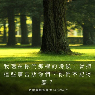 Picture 03 - 帖 撒 羅 尼 迦 後 書 2:5 CUVT - 我 還 在 你 們 那 裡 的 時 候 ， 曾 - Bible Verse Picture