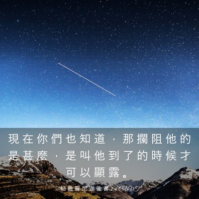 Picture 03 - 帖 撒 羅 尼 迦 後 書 2:6 CUVT - 現 在 你 們 也 知 道 ， 那 攔 阻 他 - Bible Verse Picture