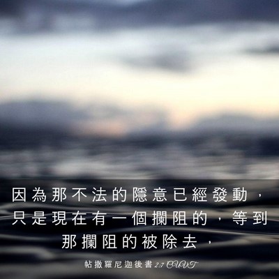 Picture 03 - 帖 撒 羅 尼 迦 後 書 2:7 CUVT - 因 為 那 不 法 的 隱 意 已 經 發 動 - Bible Verse Picture