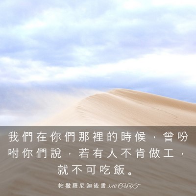 Picture 03 - 帖 撒 羅 尼 迦 後 書 3:10 CUVT - 我 們 在 你 們 那 裡 的 時 候 ， 曾 - Bible Verse Picture