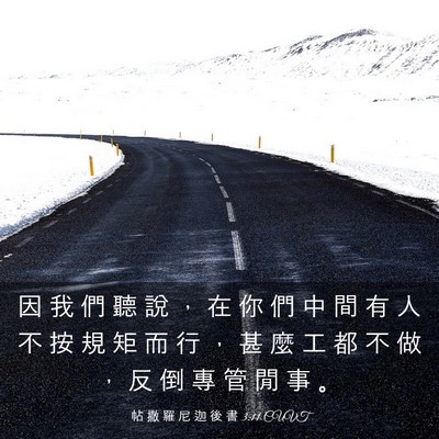 Picture 03 - 帖 撒 羅 尼 迦 後 書 3:11 CUVT - 因 我 們 聽 說 ， 在 你 們 中 間 有 - Bible Verse Picture