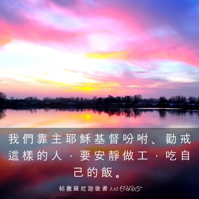 Picture 03 - 帖 撒 羅 尼 迦 後 書 3:12 CUVT - 我 們 靠 主 耶 穌 基 督 吩 咐 、 勸 - Bible Verse Picture