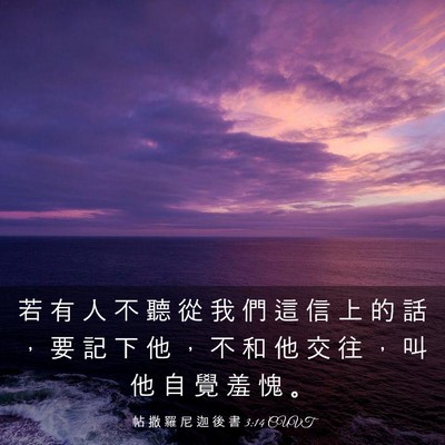 Picture 03 - 帖 撒 羅 尼 迦 後 書 3:14 CUVT - 若 有 人 不 聽 從 我 們 這 信 上 的 - Bible Verse Picture