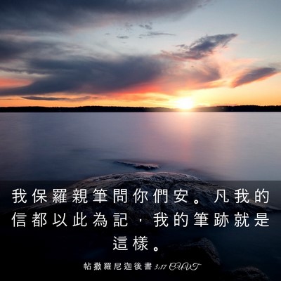 Picture 03 - 帖 撒 羅 尼 迦 後 書 3:17 CUVT - 我 保 羅 親 筆 問 你 們 安 。 凡 我 - Bible Verse Picture