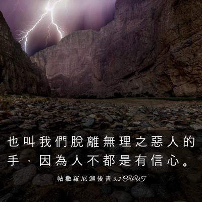 Picture 03 - 帖 撒 羅 尼 迦 後 書 3:2 CUVT - 也 叫 我 們 脫 離 無 理 之 惡 人 的 - Bible Verse Picture