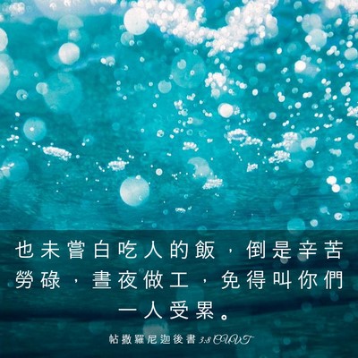 Picture 03 - 帖 撒 羅 尼 迦 後 書 3:8 CUVT - 也 未 嘗 白 吃 人 的 飯 ， 倒 是 辛 - Bible Verse Picture