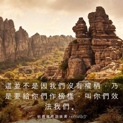 Picture 03 - 帖 撒 羅 尼 迦 後 書 3:9 CUVT - 這 並 不 是 因 我 們 沒 有 權 柄 ， - Bible Verse Picture