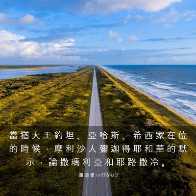 Picture 03 - 彌 迦 書 1:1 CUVT - 當 猶 大 王 約 坦 、 亞 哈 斯 、 希 - Bible Verse Picture