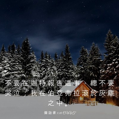 Picture 03 - 彌 迦 書 1:10 CUVT - 不 要 在 迦 特 報 告 這 事 ， 總 不 - Bible Verse Picture