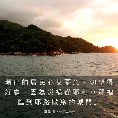 Picture 03 - 彌 迦 書 1:12 CUVT - 瑪 律 的 居 民 心 甚 憂 急 ， 切 望 - Bible Verse Picture