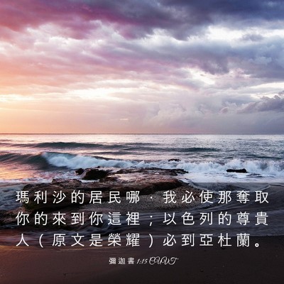 Picture 03 - 彌 迦 書 1:15 CUVT - 瑪 利 沙 的 居 民 哪 ， 我 必 使 那 - Bible Verse Picture
